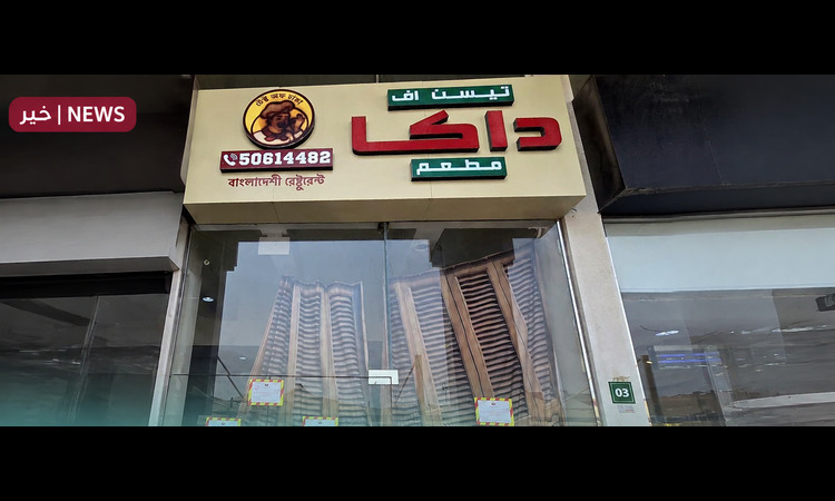 Bangladeshi Restaurant in Qatar's Al Wakrah Shut for Seven Days